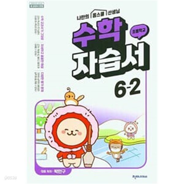 초등 수학 자습서 6-2 천재 박만구