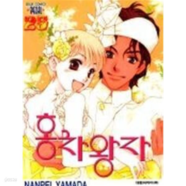 [중고샵] 홍차왕자(완결) 1~25 - NANPEI YAMADA 로맨스만화 - - 예스24 [중고샵]홍차왕자(완결) 1~25 - NANPEI YAMADA 로맨스만화 - - 예스24