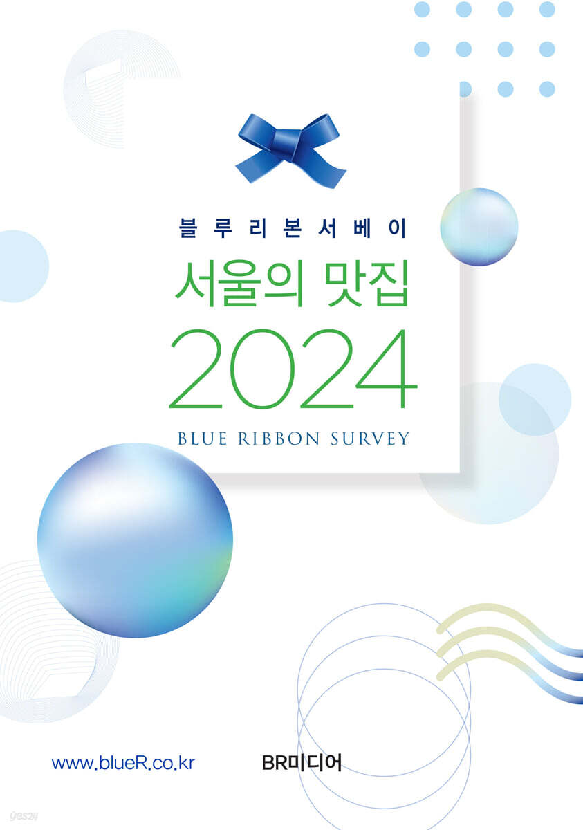 블루리본서베이 서울의 맛집 2024