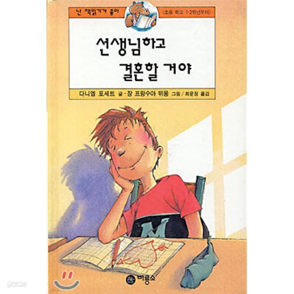 선생님하고 결혼할 거야
