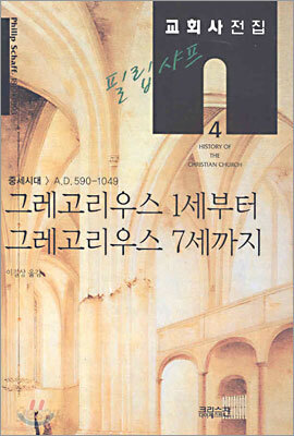 필립 샤프 교회사전집 4: 그레고리우스 1세부터 그레고리우스 7세까지