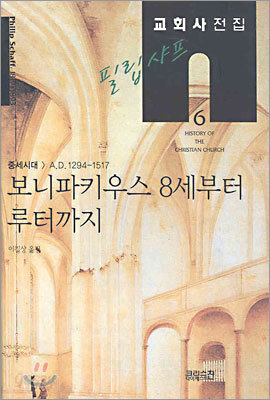 필립 샤프 교회사전집 6: 보니파키우스 8세부터 루터까지