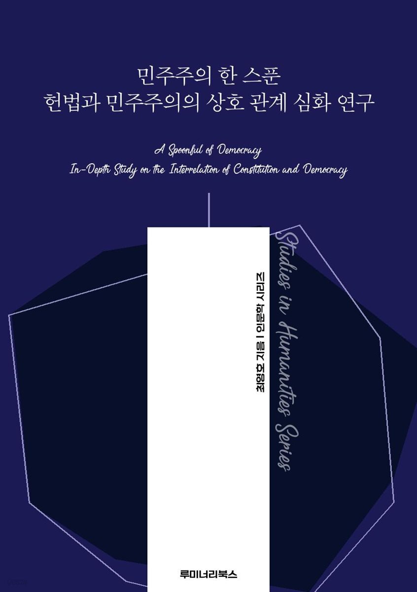 민주주의 한 스푼 헌법과 민주주의의 상호 관계 심화 연구