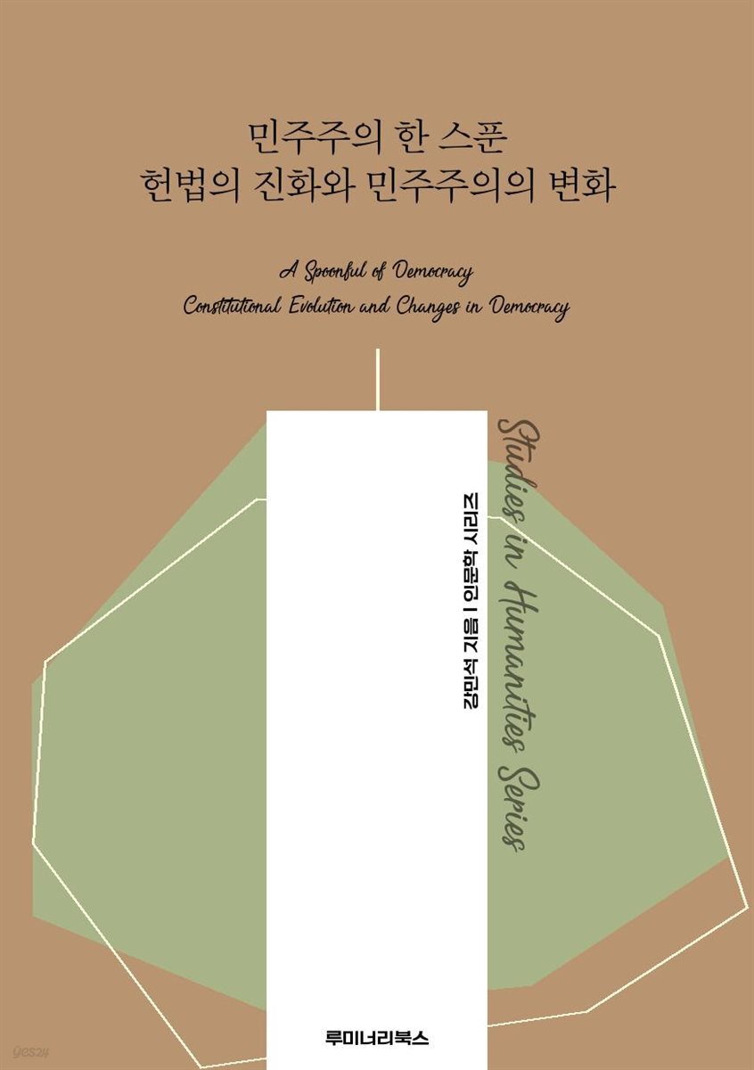 민주주의 한 스푼 헌법의 진화와 민주주의의 변화