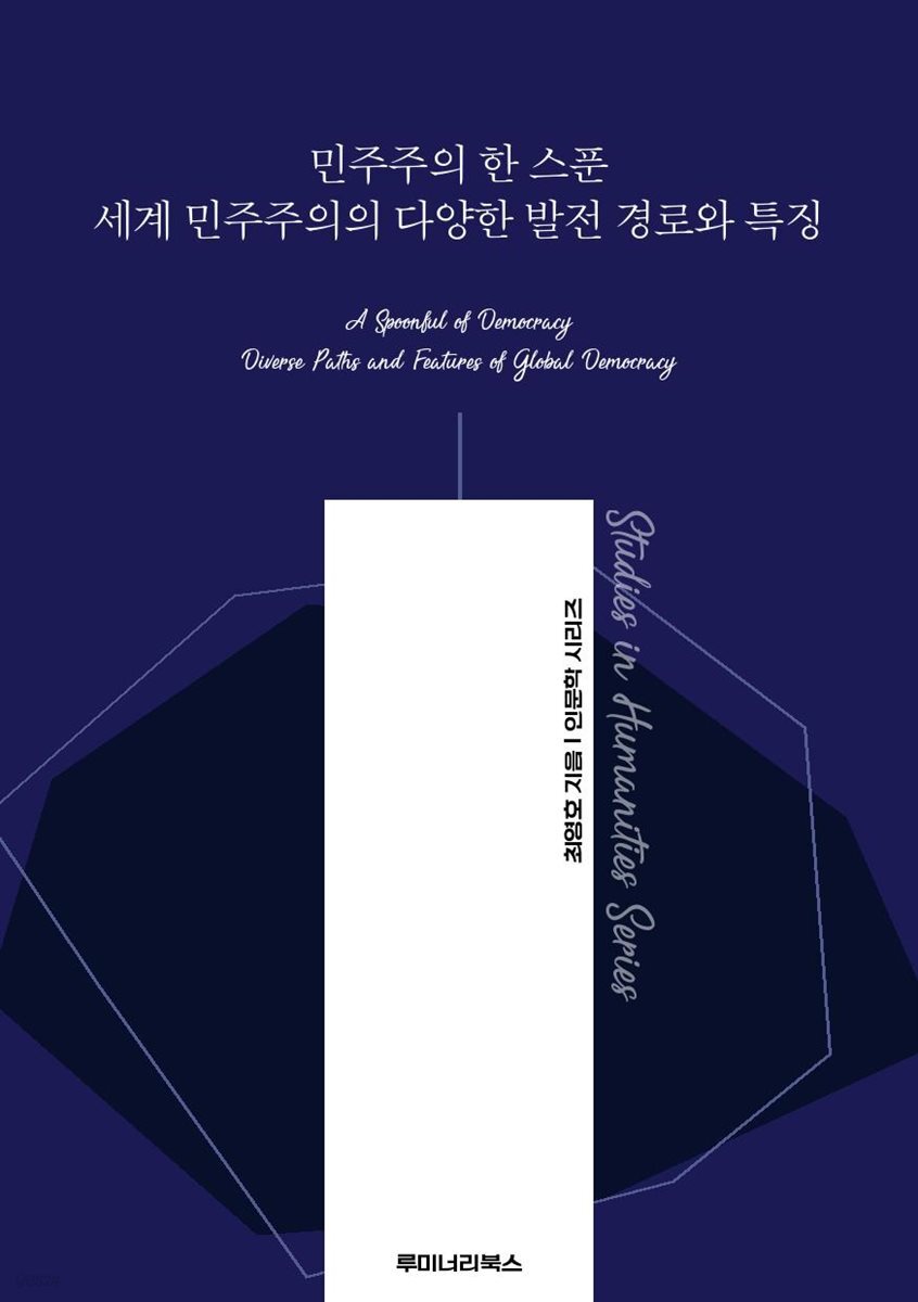 민주주의 한 스푼 세계 민주주의의 다양한 발전 경로와 특징