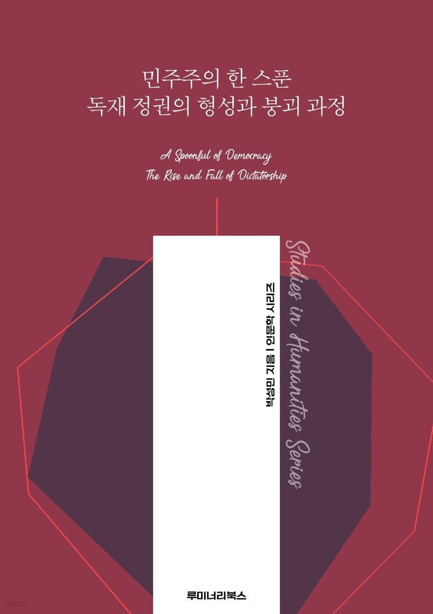 민주주의 한 스푼 독재 정권의 형성과 붕괴 과정