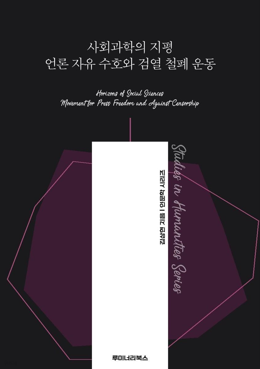사회과학의 지평 언론 자유 수호와 검열 철폐 운동
