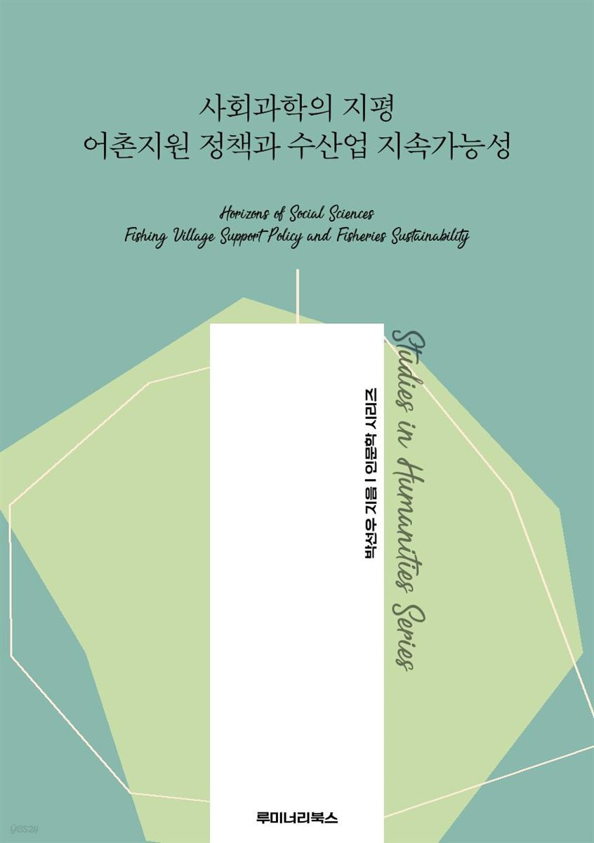 사회과학의 지평 어촌지원 정책과 수산업 지속가능성