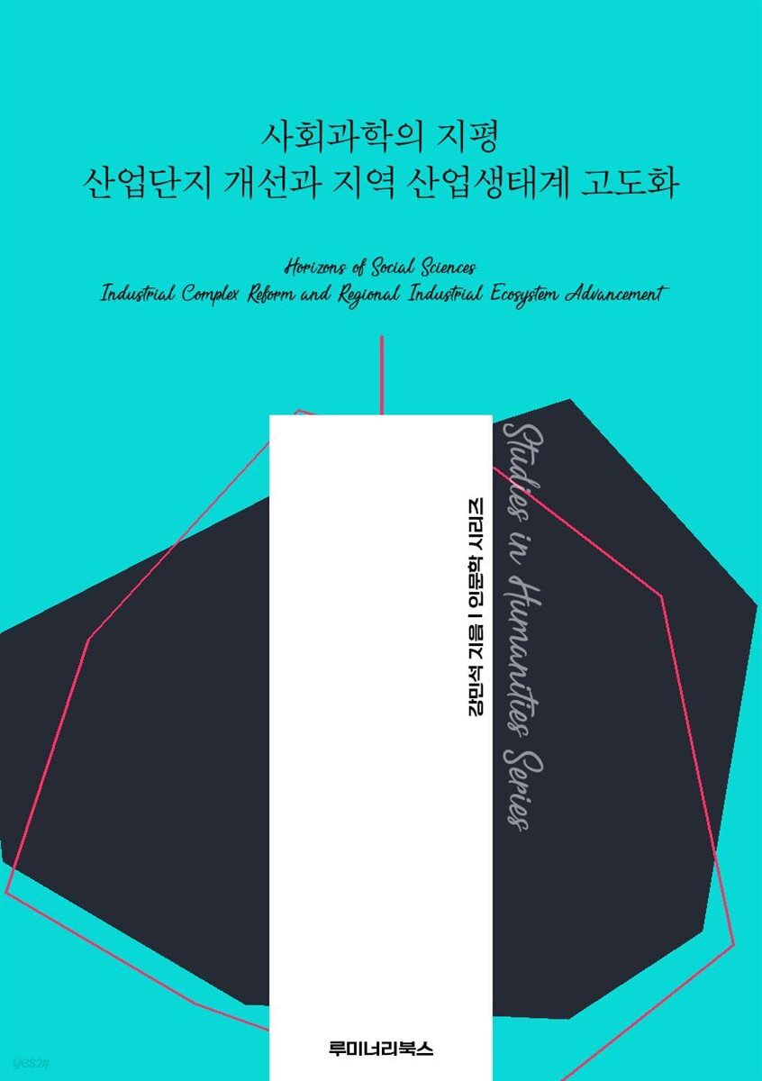 사회과학의 지평 산업단지 개선과 지역 산업생태계 고도화