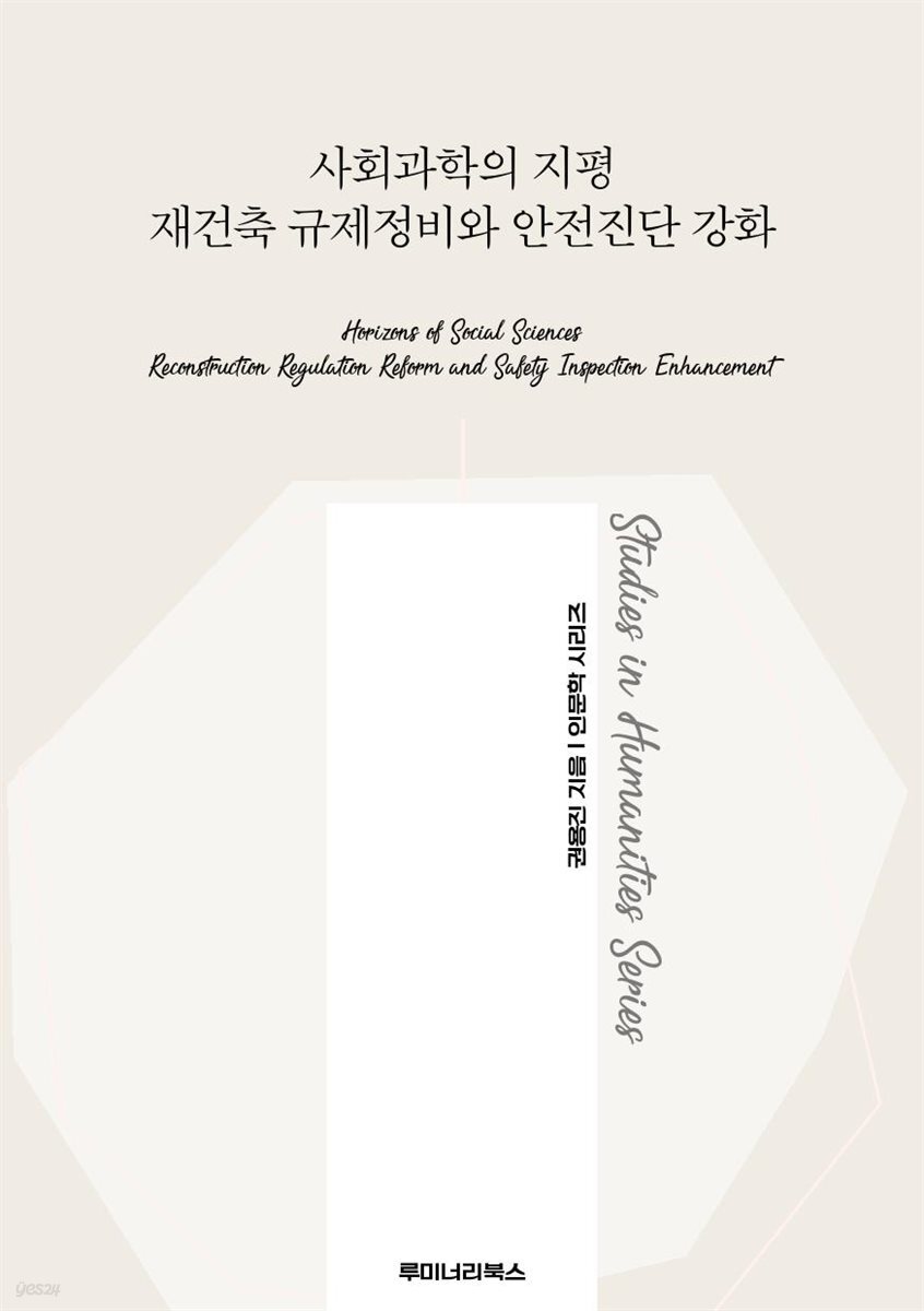 사회과학의 지평 재건축 규제정비와 안전진단 강화