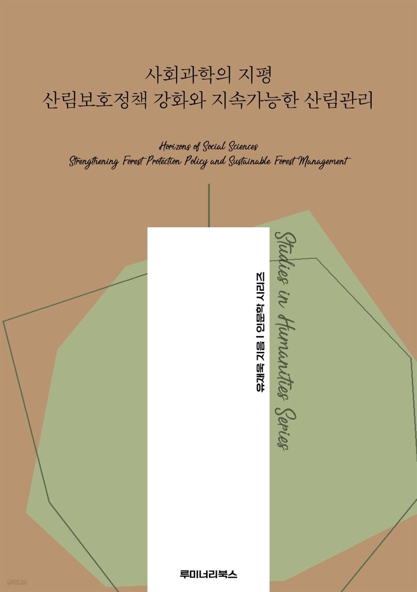 사회과학의 지평 산림보호정책 강화와 지속가능한 산림관리