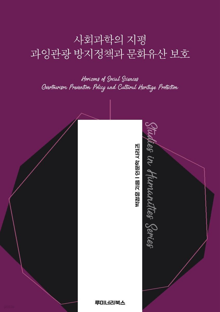 사회과학의 지평 과잉관광 방지정책과 문화유산 보호