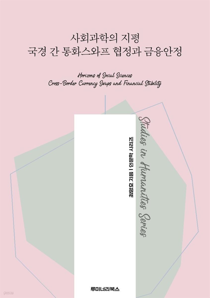 사회과학의 지평 국경 간 통화스와프 협정과 금융안정