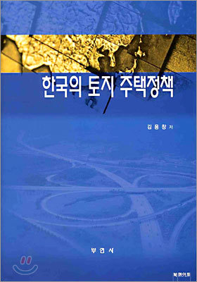 한국의 토지 주택정책