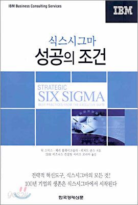 식스시그마 성공의 조건