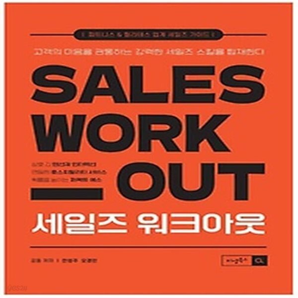 [중고샵] [섀책]세일즈 워크아웃 - 예스24 [중고샵][섀책]세일즈 워크아웃 - 예스24