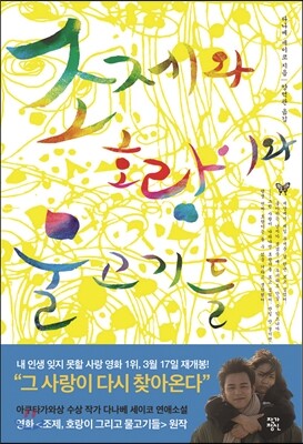 조제와 호랑이와 물고기들