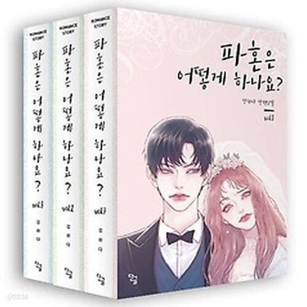 [중고샵] [섀책]파혼은 어떻게 하나요? 1~3 세트 - 예스24 [중고샵][섀책]파혼은 어떻게 하나요? 1~3 세트 - 예스24