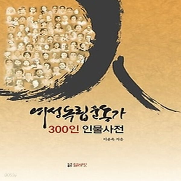 [중고샵] [섀책]여성독립운동가 300인 인물사전 - 예스24 [중고샵][섀책]여성독립운동가 300인 인물사전 - 예스24