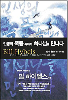 인생의 폭풍 속에서 하나님을 만나다