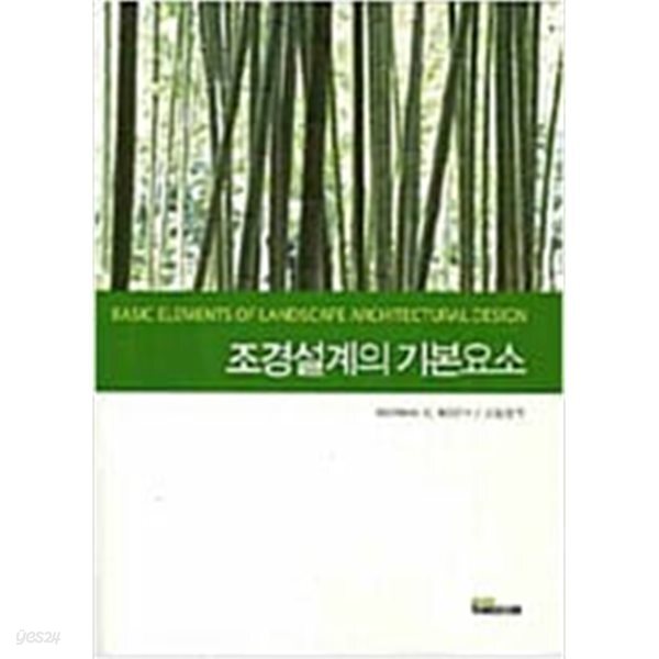 [중고샵] 조경설계의 기본요소 - 예스24 [중고샵]조경설계의 기본요소 - 예스24