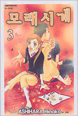 모래시계 3