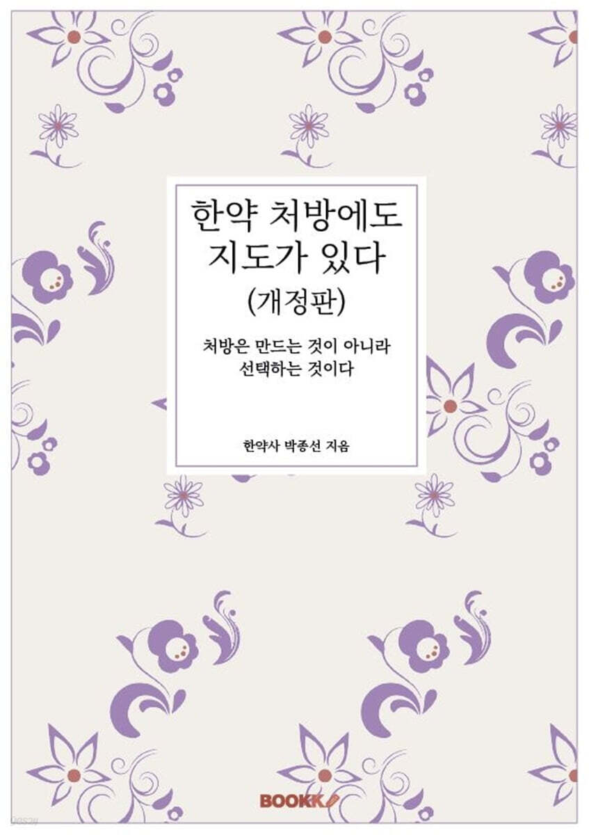 한약 처방에도 지도가 있다