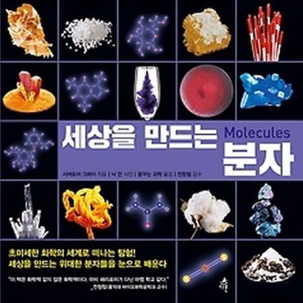 [중고샵] [섀책]세상을 만드는 분자 - 예스24 [중고샵][섀책]세상을 만드는 분자 - 예스24