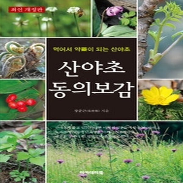 [중고샵] [섀책]산야초 동의보감 - 예스24 [중고샵][섀책]산야초 동의보감 - 예스24