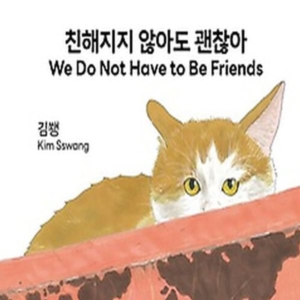 [중고샵] [섀책]친해지지 않아도 괜찮아 - 예스24 [중고샵][섀책]친해지지 않아도 괜찮아 - 예스24