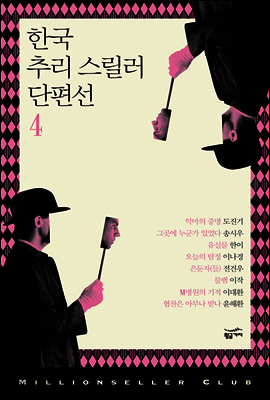 한국 추리 스릴러 단편선 4