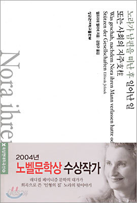 노라가 남편을 떠난 후 일어난 일 또는 사회의 지주