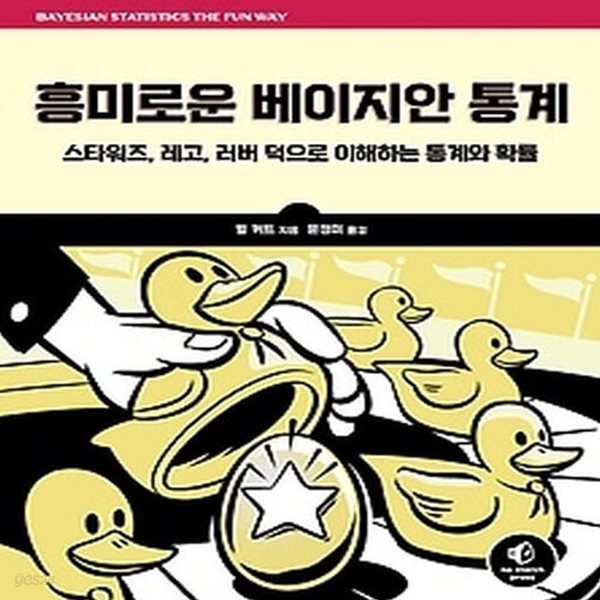[중고샵] [최상]흥미로운 베이지안 통계 - 예스24 [중고샵][최상]흥미로운 베이지안 통계 - 예스24