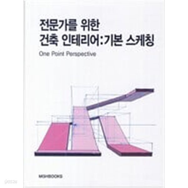 [중고샵] 전문가를 위한 건축 인테리어 기본 스케칭 - 예스24 [중고샵]전문가를 위한 건축 인테리어  기본 스케칭 - 예스24
