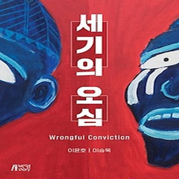 [중고샵] [섀책]세기의 오심 - 예스24 [중고샵][섀책]세기의 오심 - 예스24