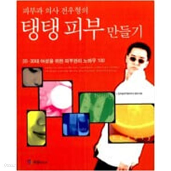 [중고샵] 피부과 의사 전우형의 탱탱 피부 만들기 - 예스24 [중고샵]피부과 의사 전우형의 탱탱 피부 만들기 - 예스24