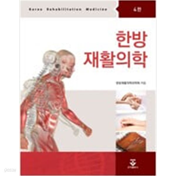 [중고샵] 한방 재활의학 - 예스24 [중고샵]한방 재활의학 - 예스24