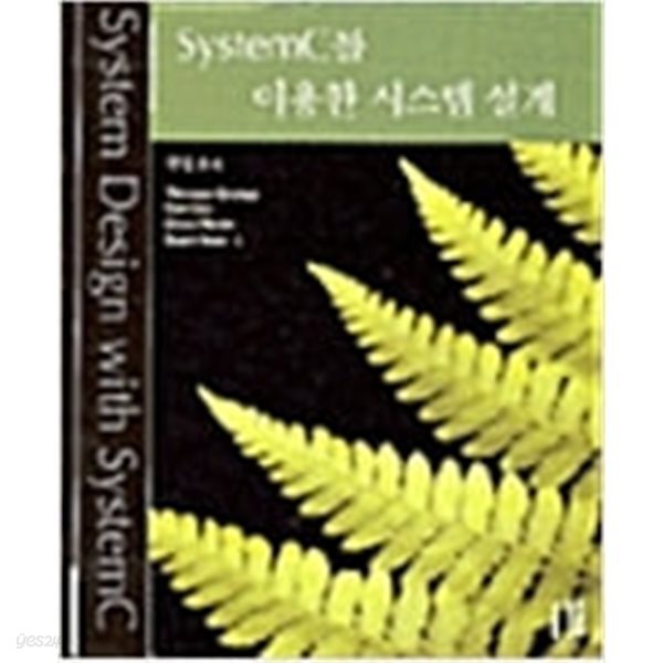 [중고샵] SystemC를 이용한 시스템 설계 - 예스24 [중고샵]SystemC를 이용한 시스템 설계 - 예스24