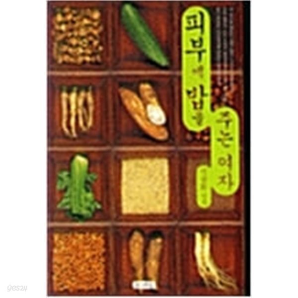 [중고샵] 피부에 밥을 주는 여자 - 예스24 [중고샵]피부에 밥을 주는 여자 - 예스24