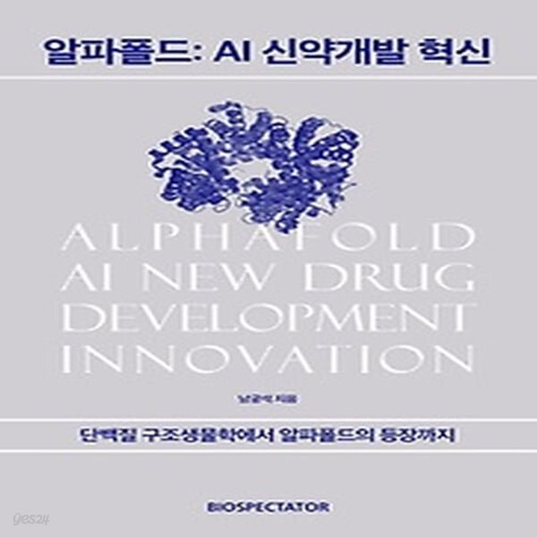 [중고샵] [최상]알파폴드: AI 신약개발 혁신 - 예스24 [중고샵][최상]알파폴드: AI 신약개발 혁신 - 예스24