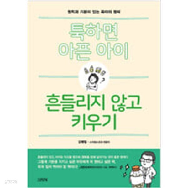 [중고샵] 툭하면 아픈 아이, 흔들리지 않고 키우기 - 예스24 [중고샵]툭하면 아픈 아이, 흔들리지 않고 키우기 - 예스24