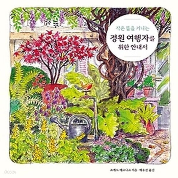 [중고샵] [최상]작은 뜰을 거니는 정원 여행자를 위한 안내서 - 예스24 [중고샵][최상]작은 뜰을 거니는 정원 여행자를 위한 안내서 - 예스24