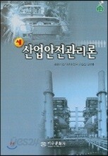 새 산업안전관리론