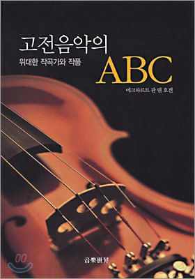 고전음악의 ABC