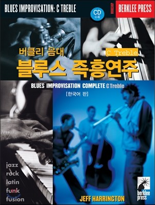 버클리 음대 블루스 즉흥연주 C Treble [한국어 판]