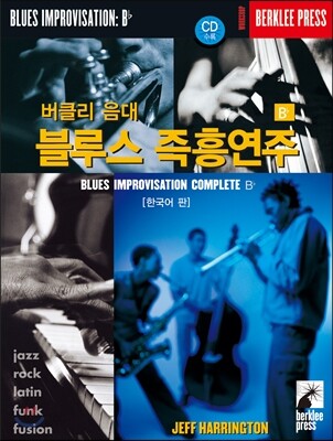 버클리 음대 블루스 즉흥연주 B♭ [한국어 판]