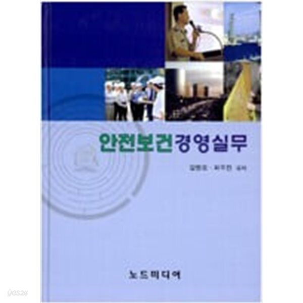 [중고샵] 안전보건 경영실무 - 예스24 [중고샵]안전보건 경영실무 - 예스24