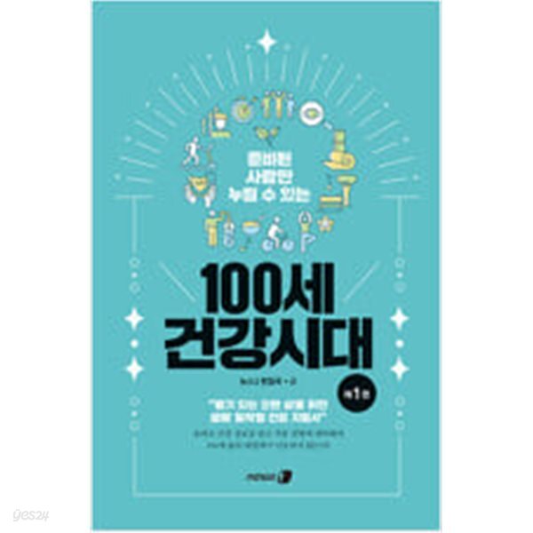 [중고샵] 준비된 사람만 누릴 수 있는 100세 건강시대 1 - 예스24 [중고샵]준비된 사람만 누릴 수 있는 100세 건강시대 1 - 예스24