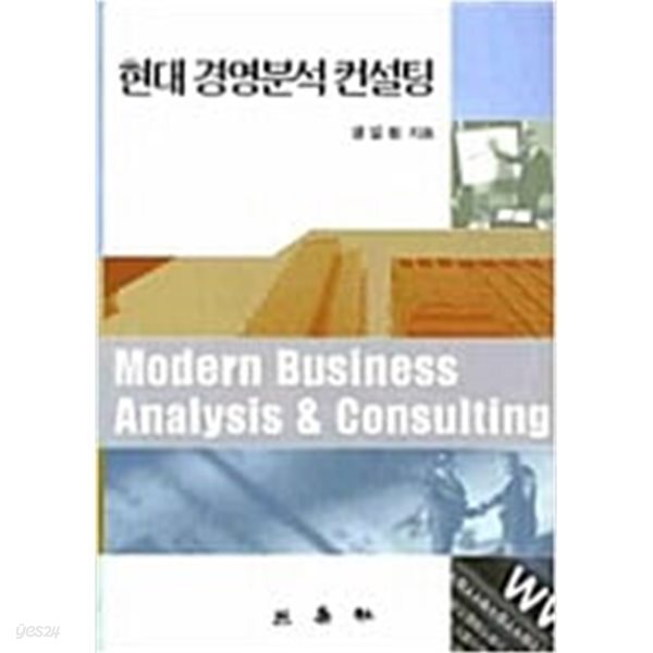[중고샵] 현대 경영분석 컨설팅 - 예스24 [중고샵]현대 경영분석 컨설팅 - 예스24