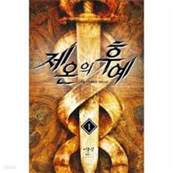 [중고샵] 제온의 후예 1-8(완) -라슬- 퓨전판타지 -1-235 - 예스24 [중고샵]제온의 후예 1-8(완) -라슬- 퓨전판타지 -1-235 - 예스24